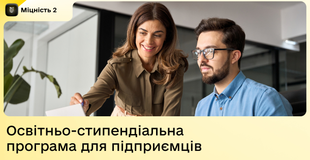 Освітньо-стипендіальна програма «Міцність 2»: понад 12,7 млн гривень для постраждалих українських підприємств