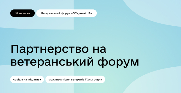 Партнерство на ветеранський форум