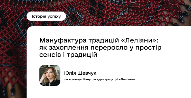 Мануфактура традицій «Леліяни»: як захоплення переросло у простір сенсів і традицій