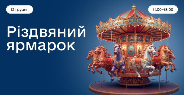 Різдвяний ярмарок