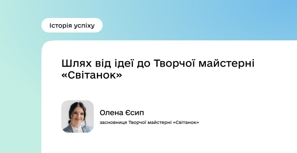 Шлях від ідеї до Творчої майстерні «Світанок»