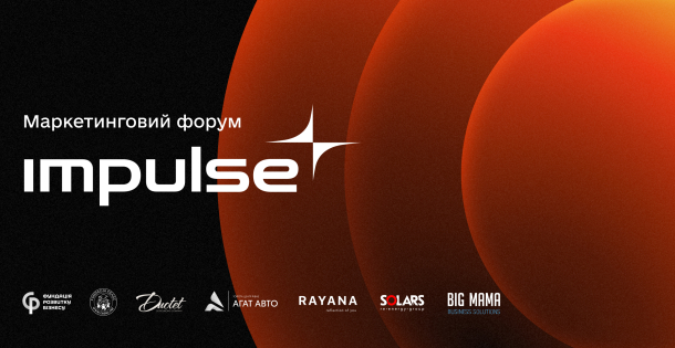 У Рівному відбудеться маркетинговий форум IMPULSE: об’єднає бізнес, креатив і технології