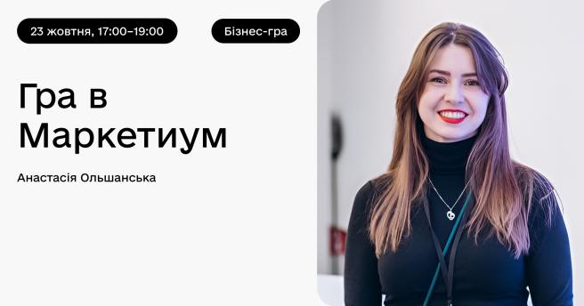Гра в Маркетиум