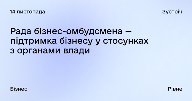 Рада бізнес-омбудсмена — підтримка бізнесу у стосунках з органами влади