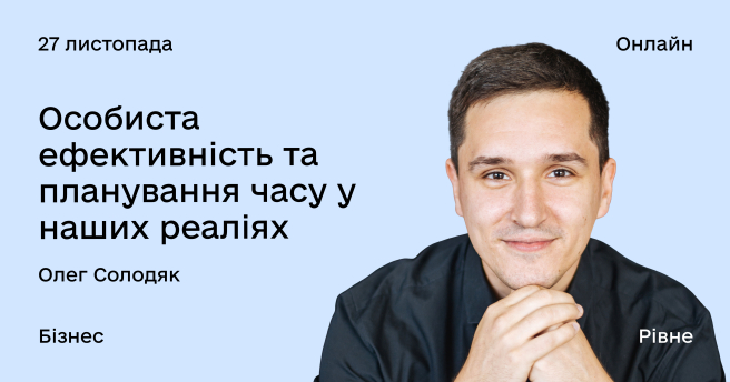 Особиста ефективність та планування часу у наших реаліях