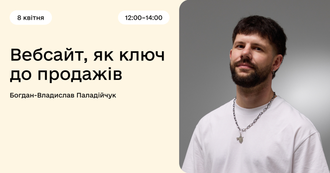 Вебсайт, як ключ до продажів