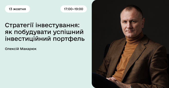 Стратегії інвестування:  як побудувати успішний інвестиційний портфель