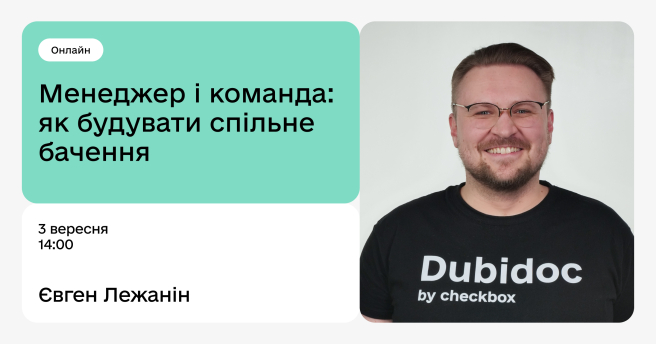 Менеджер і команда: як будувати спільне бачення