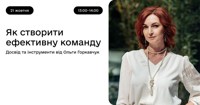 Як створити ефективну команду. Досвід та інструменти від Ольги Горкавчук