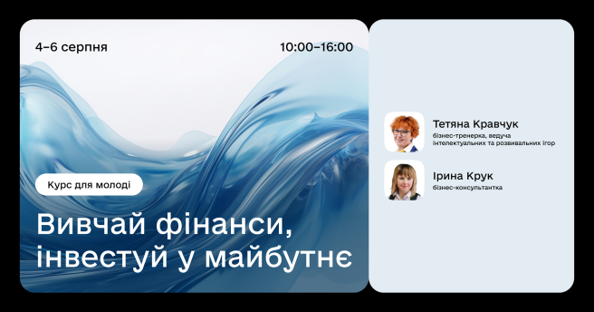 Вивчай фінанси, інвестуй у майбутнє