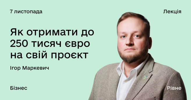 Як отримати до 250 тисяч євро на свій проєкт