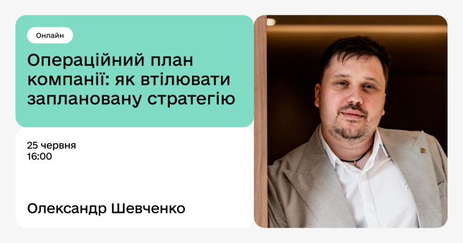 Операційний план компанії: як втілювати заплановану стратегію
