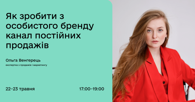 Як зробити з особистого бренду канал постійних продажів