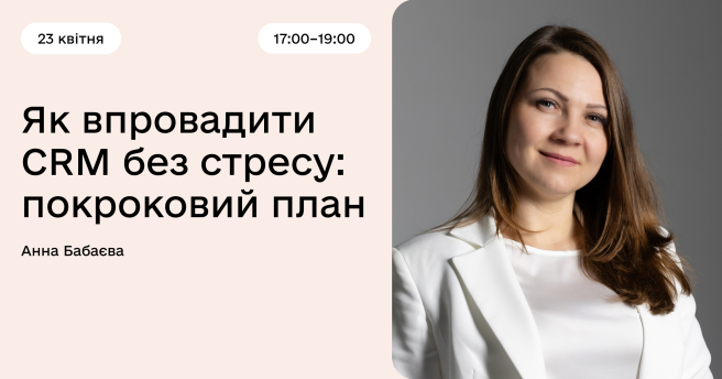 Як впровадити CRM без стресу: покроковий план