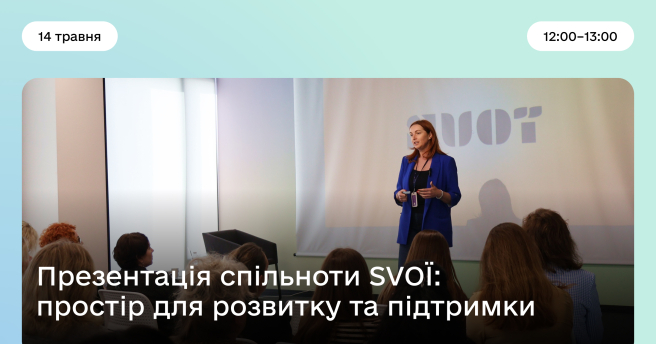 Презентація спільноти SVOЇ: простір для розвитку та підтримки