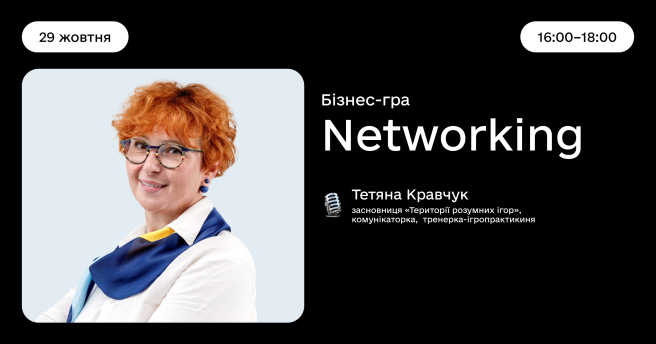 Бізнес-гра
«Networking»