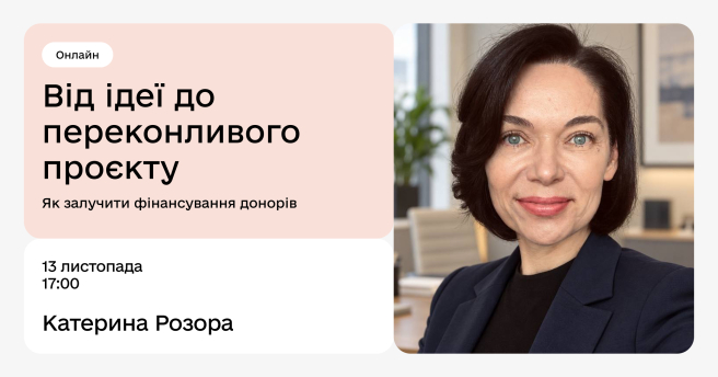 Від ідеї до переконливого проєкту: як залучити фінансування донорів