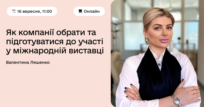 Як компанії обрати та підготуватися до участі у міжнародній виставці