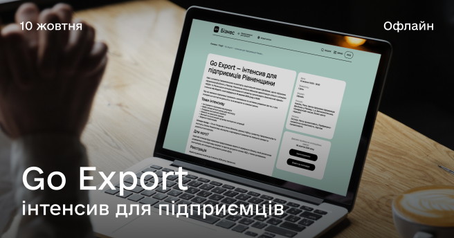 Go Export — інтенсив для підприємців Рівненщини