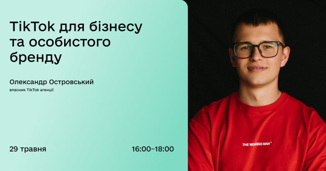 TikTok для бізнесу та особистого бренду