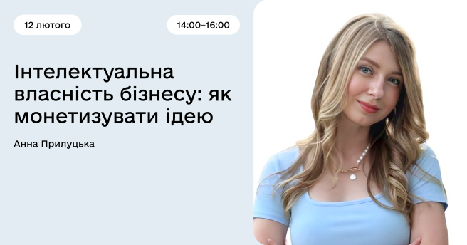 Інтелектуальна власність бізнесу: як монетизувати ідею