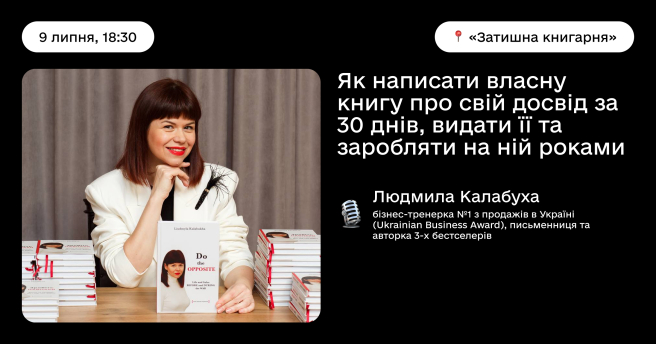 Як написати власну книгу про свій досвід за 30 днів, видати її та заробляти на ній роками