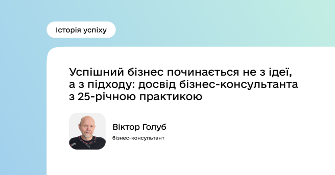 Успішний бізнес починається не з ідеї, а з підходу
