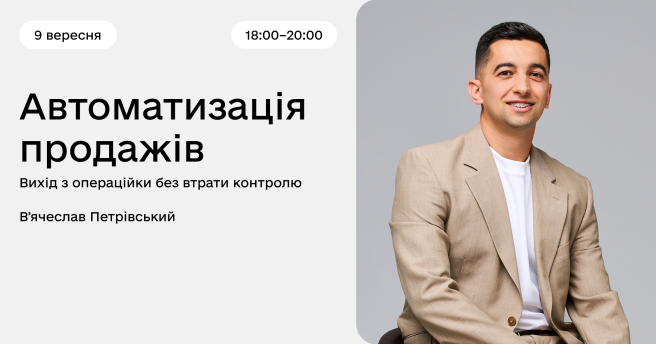 Автоматизація продажів: вихід з операційки без втрати контролю