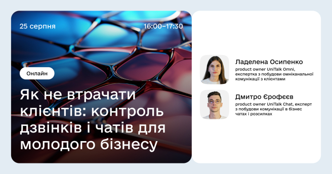Як не втрачати клієнтів: контроль дзвінків і чатів для молодого бізнесу