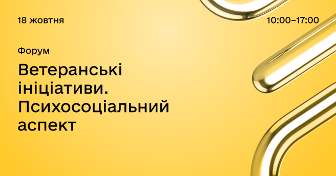 Ветеранські ініціативи. Психосоціальний аспект