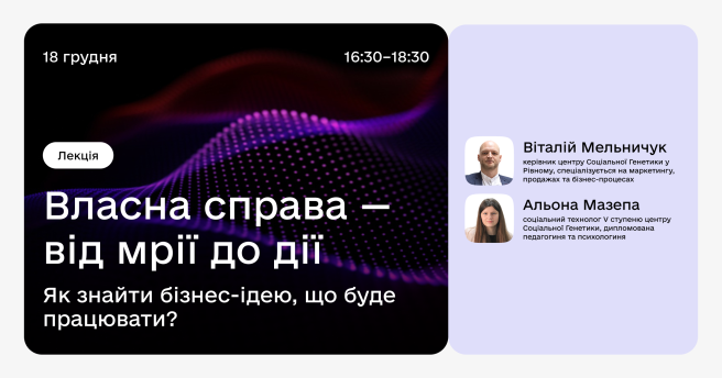 Власна справа — від мрії до дії. Як знайти бізнес-ідею, що буде працювати?