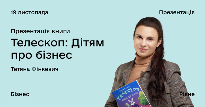 Презентація книги «Телескоп: Дітям про бізнес»