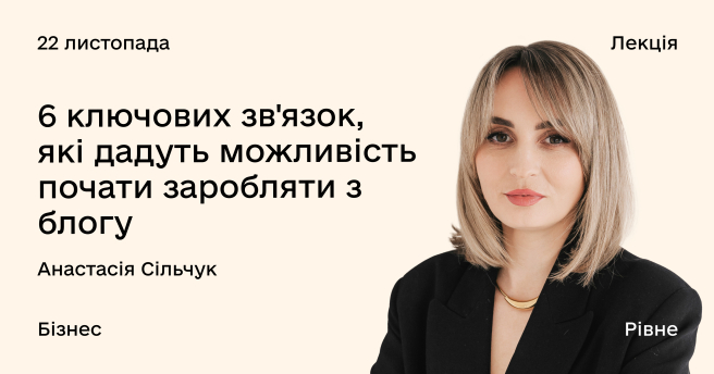 6 ключових зв’язок, які дадуть можливість почати заробляти з блогу