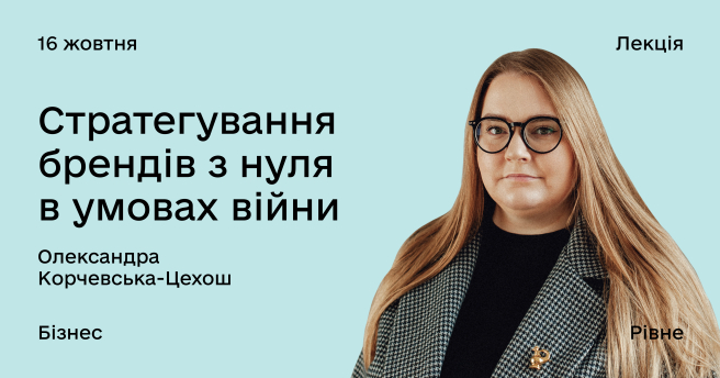 Стратегування брендів з нуля в умовах війни