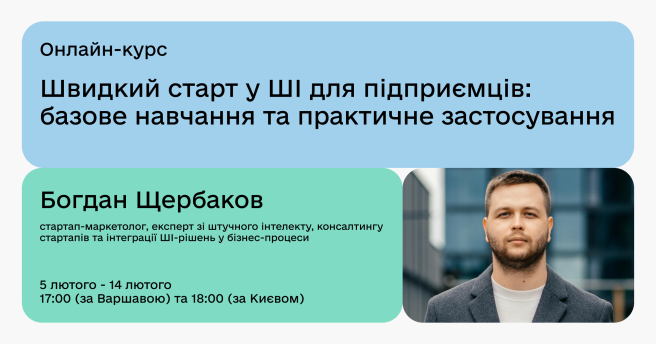 Швидкий старт у ШІ для підприємців: базове навчання та практичне застосування