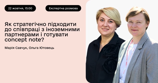 Як стратегічно підходити до співпраці з іноземними партнерами і готувати concept note?