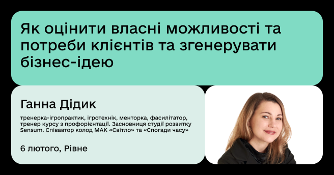 Як оцінити власні можливості та потреби клієнтів та згенерувати бізнес-ідею