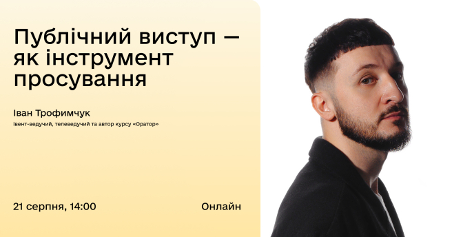 Публічний виступ — як інструмент просування