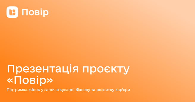 Презентація проєкту для підприємиць «Повір»