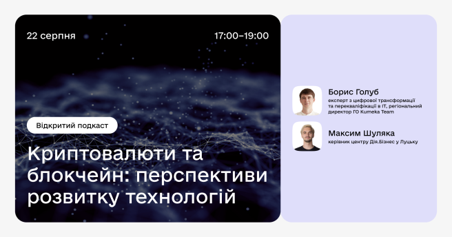 Криптовалюти та блокчейн: перспективи розвитку технологій