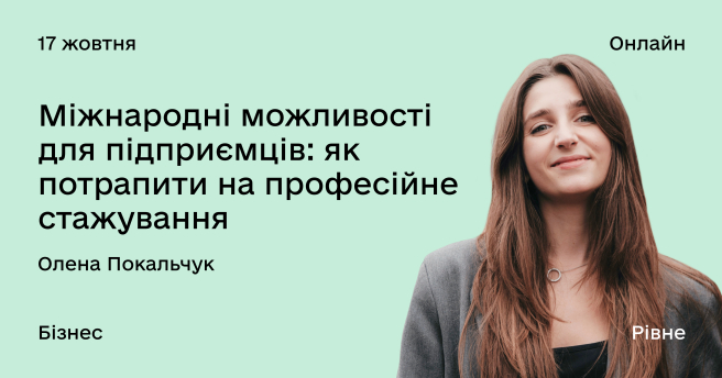 Міжнародні можливості для підприємців: як потрапити на професійне стажування