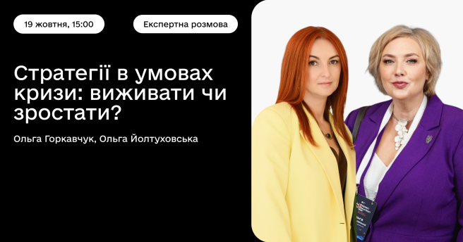 Стратегії в умовах кризи: виживати чи зростати?