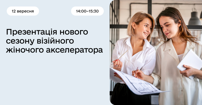 Презентація нового сезону візійного жіночого акселератора