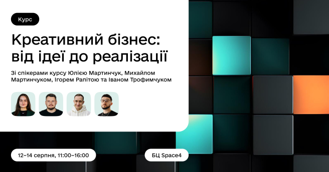 Креативний бізнес: від ідеї до реалізації