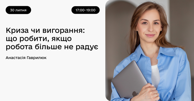 Криза чи вигорання: що робити, якщо робота більше не радує
