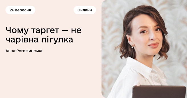 Чому таргет — не чарівна пігулка