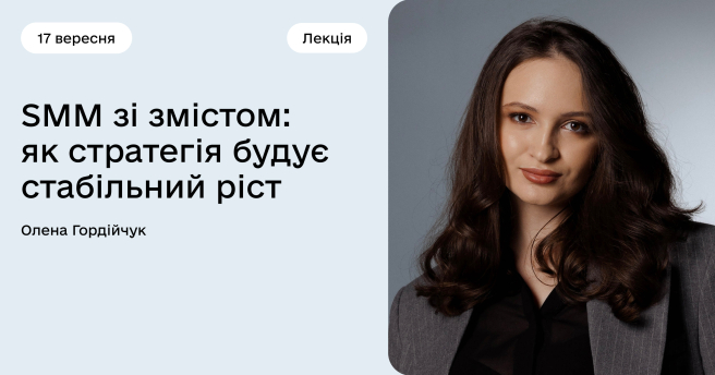 SMM зі змістом: як стратегія будує стабільний ріст