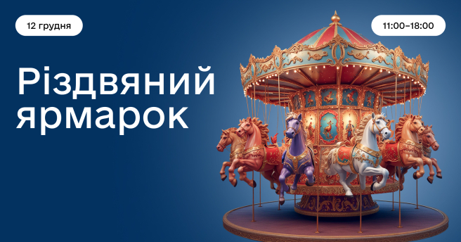 Різдвяний ярмарок