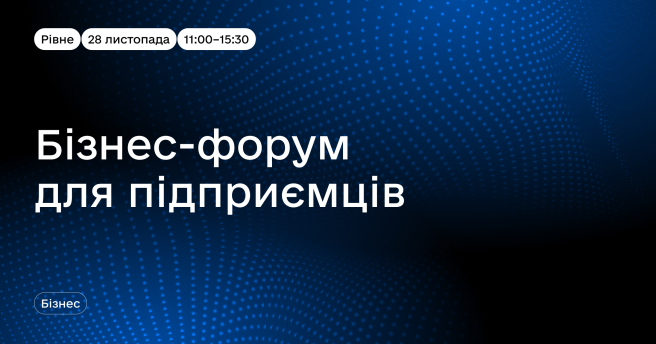 Бізнес-форум для підприємців