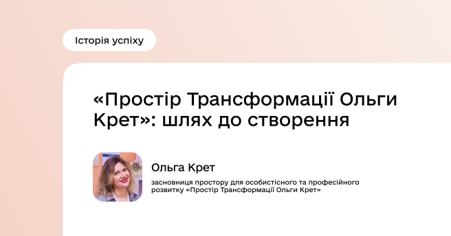 «Простір Трансформації Ольги Крет»: шлях до створення